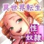 転生したら悪役令嬢の性奴●だった件〜腰振りオナニーでご主人様を楽しませなければドカン〜