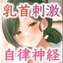 精神を安定させるには乳首の刺激が良いらしい