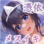 【メスイキしながら寝れる】オナニーしないと成仏できないお姉さまに憑依されて強●夢精