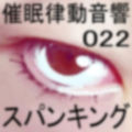 催●律動音響22 スパンキング