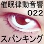 催●律動音響22 スパンキング