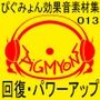 ぴぐみょん効果音素材集013回復・パワーアップ