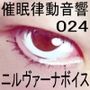 催●律動音響24 ニルヴァーナボイス