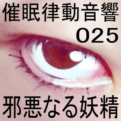 催●律動音響25 邪悪なる妖精 画像1