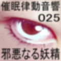 催●律動音響25 邪悪なる妖精