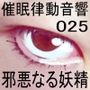 催●律動音響25 邪悪なる妖精