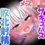 メス○キサキュバスに挑んだ結果...完全敗北したボクの射精家畜生活