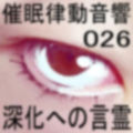 催●律動音響26 深化への言霊