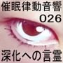 催●律動音響26 深化への言霊