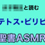 新約聖書ASMR ｜ テトスへの手紙・ピリピ人への手紙