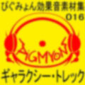 ぴぐみょん効果音素材集016ギャラクシー・トレック