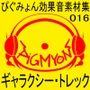 ぴぐみょん効果音素材集016ギャラクシー・トレック