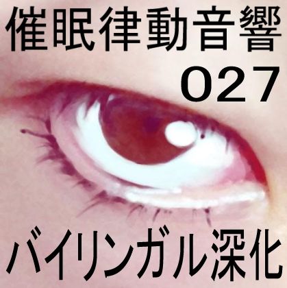 催●律動音響27 バイリンガル深化 画像1