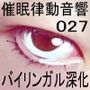 催●律動音響27 バイリンガル深化