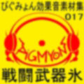 ぴぐみょん効果音素材集017戦闘武器氷