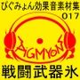 ぴぐみょん効果音素材集017戦闘武器氷