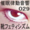 催●律動音響29 靴フェティシズム