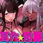 【耳穴にサキュバスおち〇ちんを挿入!→ピストン音&アへアへ耳レ●プ♪】W淫魔耳穴肉棒挿入【脳に「来る」ズポズポ音で鼓膜を妊娠苗床化!】/2バージョン収録