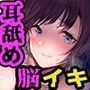 【聴覚神経を開く’傾聴’サウンド】耳舐めと脳イキ。〜24時間無声囁きによる密着エッチで脳汁ドバドバ天国〜【低音耳舐め増量中!】