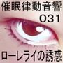 催●律動音響31_ローレライの誘惑