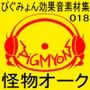 ぴぐみょん効果音素材集018怪物オーク