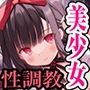 【ヤンデレ少女人形】呪いのセクサドール〜ヤンデレ少女の囁きが病みつきになって堕ちてゆく〜