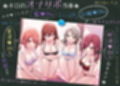 お屋敷メイドのず〜っと4人で♪ ハーレムおねだりオナサポ♪♪