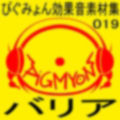 ぴぐみょん効果音素材集019バリア