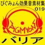 ぴぐみょん効果音素材集019バリア