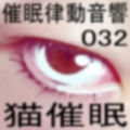 催●律動音響32_猫催●