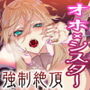 【オホ×触手】少女修道士、全穴、媚薬、洗脳、強●絶頂……