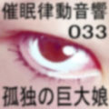 催●律動音響33 孤独の巨大娘