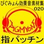 ぴぐみょん効果音素材集020指パッチン
