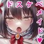 低音クールメイドとドスケベ濃厚密着オホ声ねっとりセックス