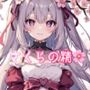 サクっとフェラ音声？えっちでかわいい♪さくらの精【AMSR】