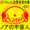 ぴぐみょん効果音素材集021ノアの宇宙人