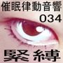 催●律動音響34 緊縛