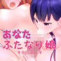 【主観ふたなり百合ボイス】あなたはかわいい「ふたなり少女」〜お姉さまとのスール・えっち〜【本編64分】