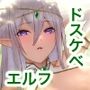 万年発情期のダークエルフによるドスケベいちゃラブご奉仕性活