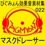 ぴぐみょん効果音素材集022マスクドレーサー