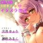 ご主人様大好きメイドとイタズラ性活
