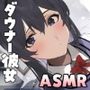 癒彼女〜ASMRにハマった彼氏を健気に癒すダウナー後輩カノジョ