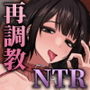 【NTR×オホ】Re:マゾ 元カレご主人様に再調教される清楚な婚約者のエッグいご奉仕報告