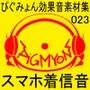 ぴぐみょん効果音素材集023スマホ着信音