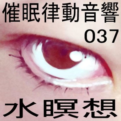 催●律動音響37 水瞑想 画像1