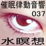 催●律動音響37 水瞑想