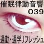 催●律動音響39 通勤・通学リフレッシュ