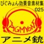 ぴぐみょん効果音素材集025アニメ銃