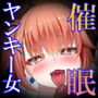 【NTR】暴力ヤンキー女に催●かけて、えっちな喧嘩でタイマン勝負！
