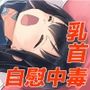 私が私を乳首オナニー中毒にするまで